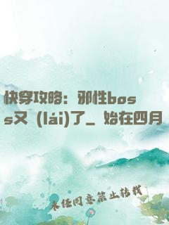 快穿攻略：邪性boss又來(lái)了
