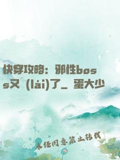 快穿攻略：邪性boss又來(lái)了