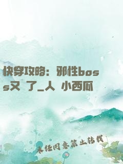 快穿攻略：邪性boss又來了