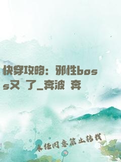 快穿攻略：邪性boss又來了