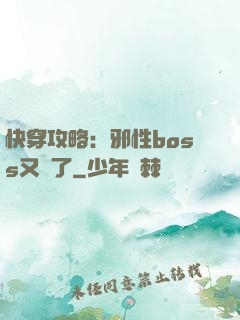 快穿攻略：邪性boss又來了
