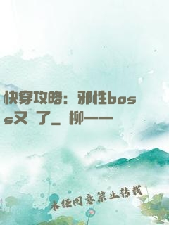 快穿攻略：邪性boss又來了