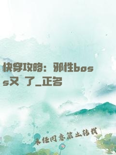 快穿攻略：邪性boss又來了