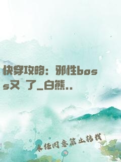 快穿攻略：邪性boss又來了