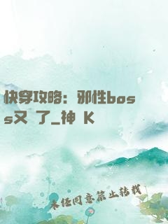 快穿攻略：邪性boss又來了