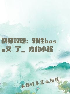 快穿攻略：邪性boss又來了
