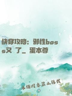 快穿攻略：邪性boss又來了
