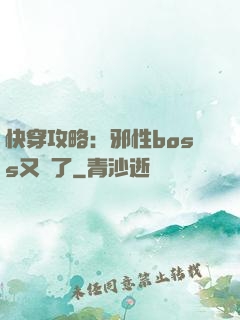 快穿攻略：邪性boss又來了