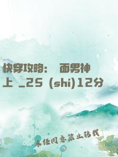 快穿攻略：雙面男神寵上癮