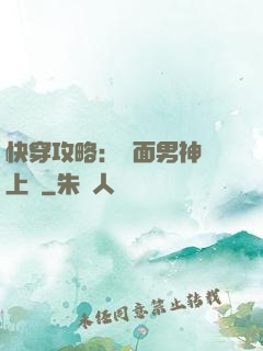 快穿攻略：雙面男神寵上癮
