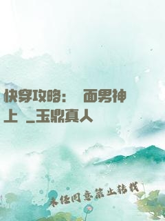 快穿攻略：雙面男神寵上癮