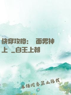 快穿攻略：雙面男神寵上癮