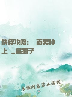 快穿攻略：雙面男神寵上癮