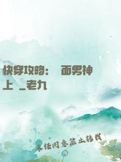 快穿攻略：雙面男神寵上癮