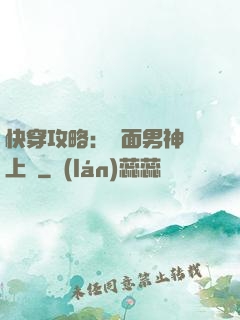 快穿攻略：雙面男神寵上癮