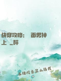 快穿攻略：雙面男神寵上癮