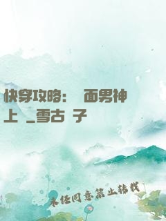 快穿攻略：雙面男神寵上癮
