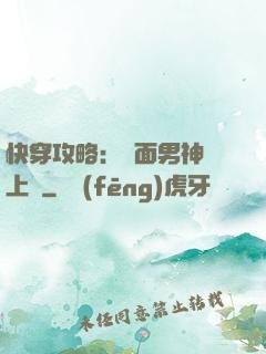 快穿攻略：雙面男神寵上癮