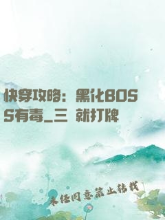 快穿攻略：黑化BOSS有毒