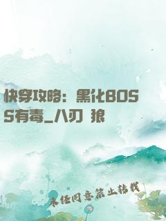 快穿攻略：黑化BOSS有毒