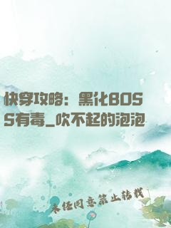 快穿攻略：黑化BOSS有毒