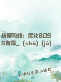 快穿攻略：黑化BOSS有毒
