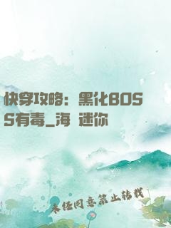 快穿攻略：黑化BOSS有毒