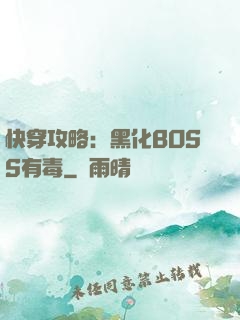 快穿攻略：黑化BOSS有毒