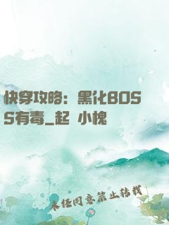 快穿攻略：黑化BOSS有毒