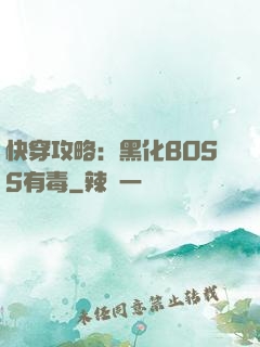 快穿攻略：黑化BOSS有毒