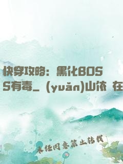 快穿攻略：黑化BOSS有毒