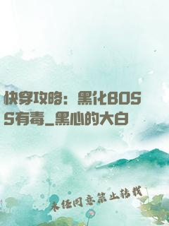 快穿攻略：黑化BOSS有毒