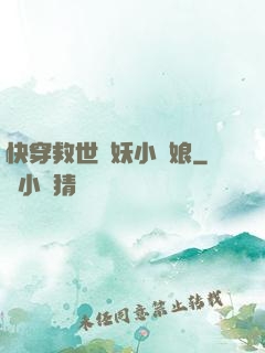 快穿救世貓妖小紅娘