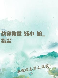 快穿救世貓妖小紅娘
