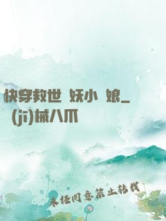 快穿救世貓妖小紅娘