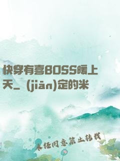 快穿有喜BOSS暖上天