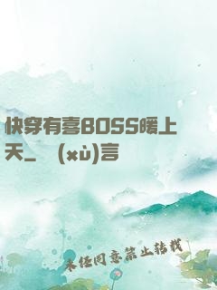 快穿有喜BOSS暖上天
