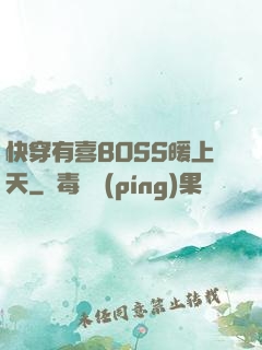 快穿有喜BOSS暖上天