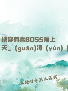 快穿有喜BOSS暖上天