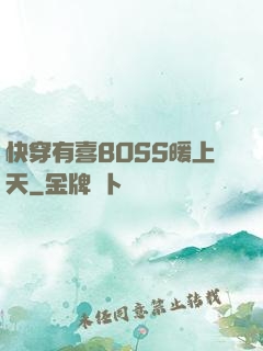 快穿有喜BOSS暖上天