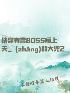快穿有喜BOSS暖上天