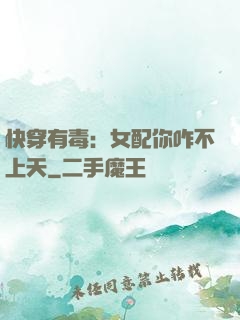 快穿有毒：女配你咋不上天