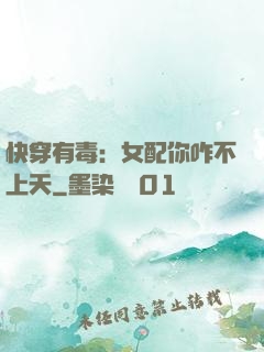 快穿有毒：女配你咋不上天