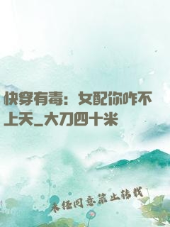 快穿有毒：女配你咋不上天