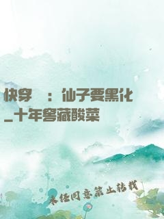 快穿歷練：仙子要黑化