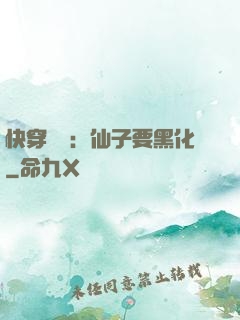 快穿歷練：仙子要黑化