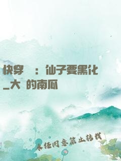 快穿歷練：仙子要黑化