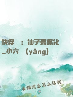 快穿歷練：仙子要黑化