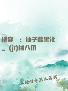 快穿歷練：仙子要黑化