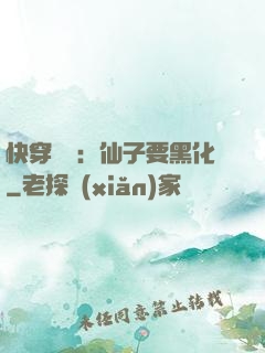 快穿歷練：仙子要黑化